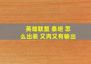 英雄联盟 泰坦 怎么出装 又肉又有输出